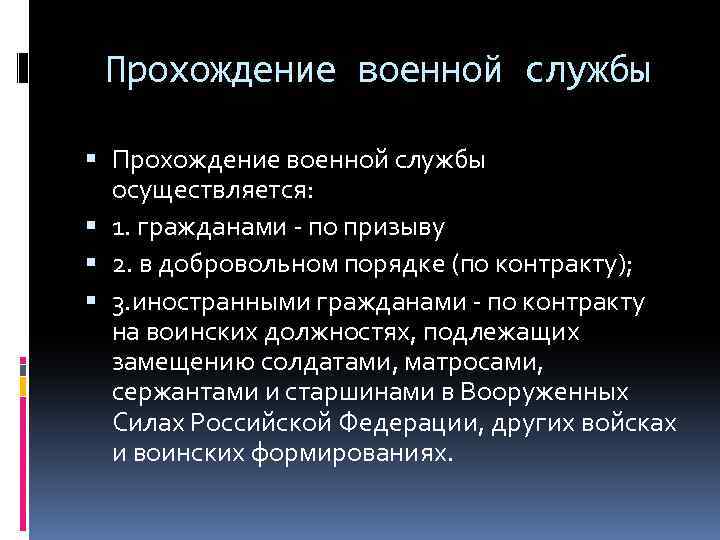 Прохождение военной службы осуществляется: 1. гражданами - по призыву 2. в добровольном порядке (по