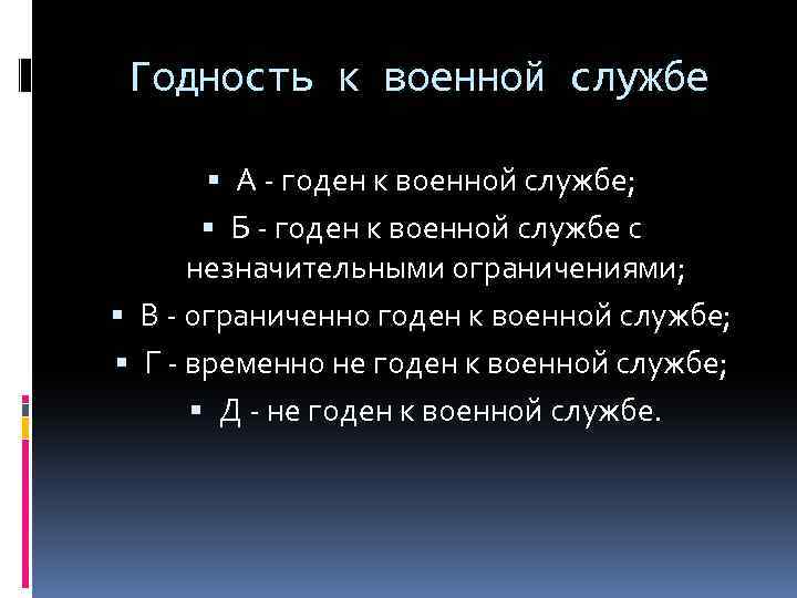 Годность к военной службе А - годен к военной службе; Б - годен к