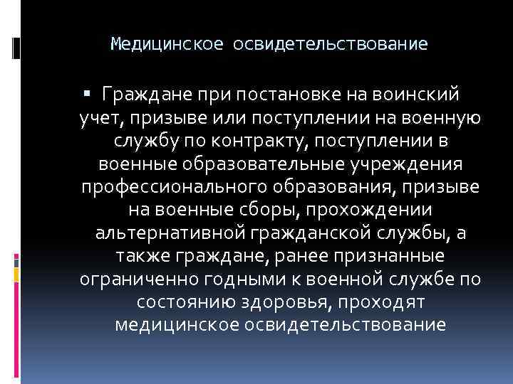 Медицинское освидетельствование Граждане при постановке на воинский учет, призыве или поступлении на военную службу