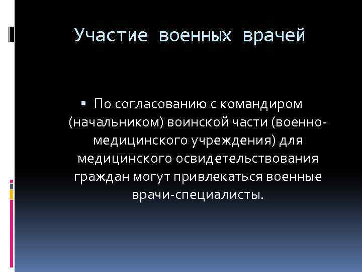 Участие военных врачей По согласованию с командиром (начальником) воинской части (военномедицинского учреждения) для медицинского