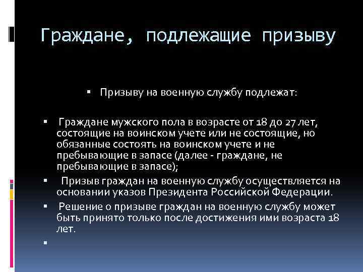 Граждане, подлежащие призыву Призыву на военную службу подлежат: Граждане мужского пола в возрасте от