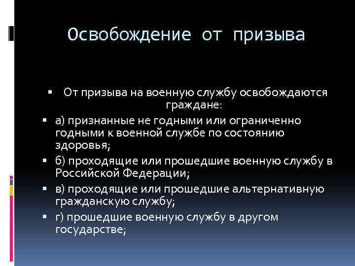 Освобождение от призыва От призыва на военную службу освобождаются граждане: а) признанные не годными