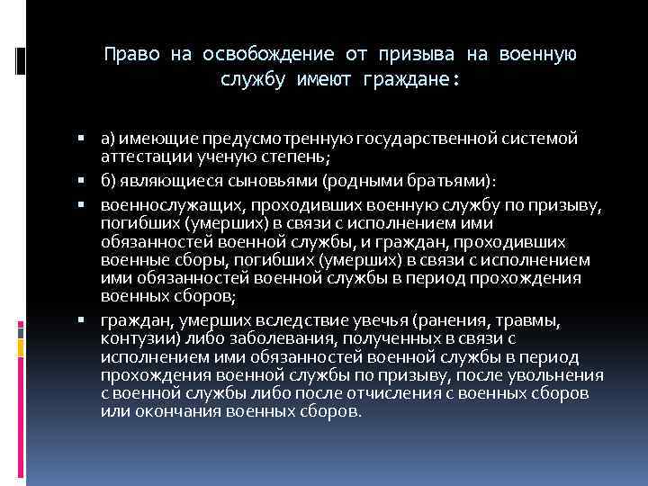 Право на освобождение от призыва на военную службу имеют граждане: а) имеющие предусмотренную государственной