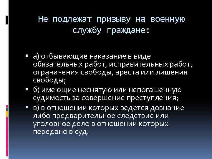 Не подлежат призыву на военную службу граждане: а) отбывающие наказание в виде обязательных работ,