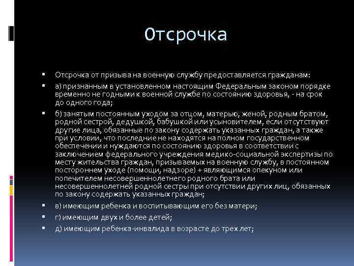 Отсрочка Отсрочка от призыва на военную службу предоставляется гражданам: а) признанным в установленном настоящим