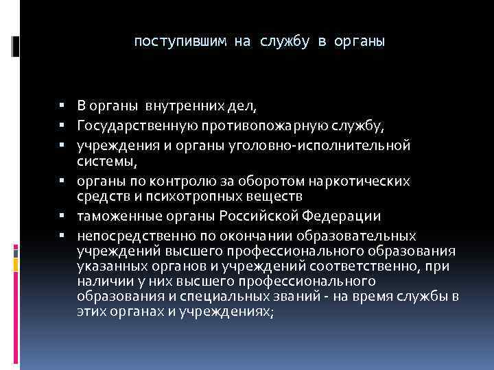 поступившим на службу в органы В органы внутренних дел, Государственную противопожарную службу, учреждения и