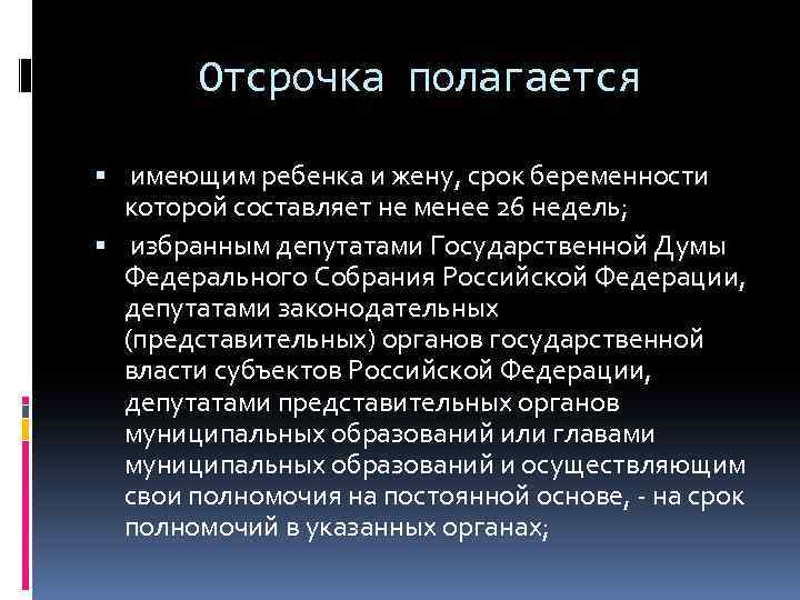 Отсрочка полагается имеющим ребенка и жену, срок беременности которой составляет не менее 26 недель;