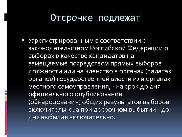 Отсрочке подлежат зарегистрированным в соответствии с законодательством Российской Федерации о выборах в качестве кандидатов