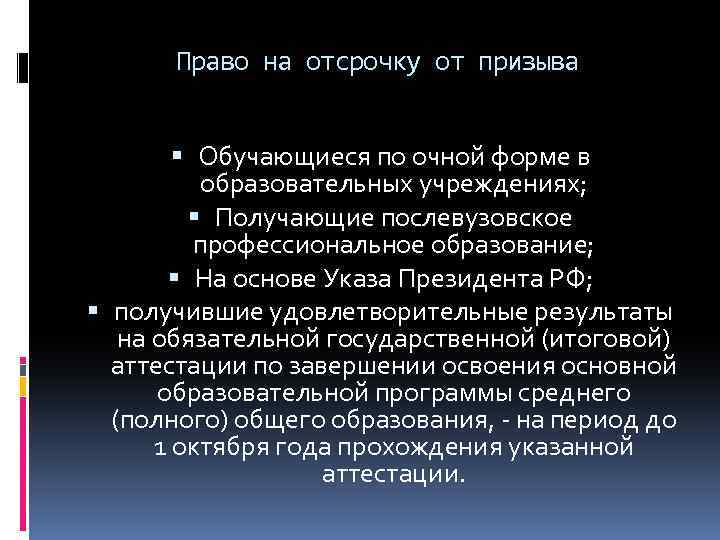 Право на отсрочку от призыва Обучающиеся по очной форме в образовательных учреждениях; Получающие послевузовское