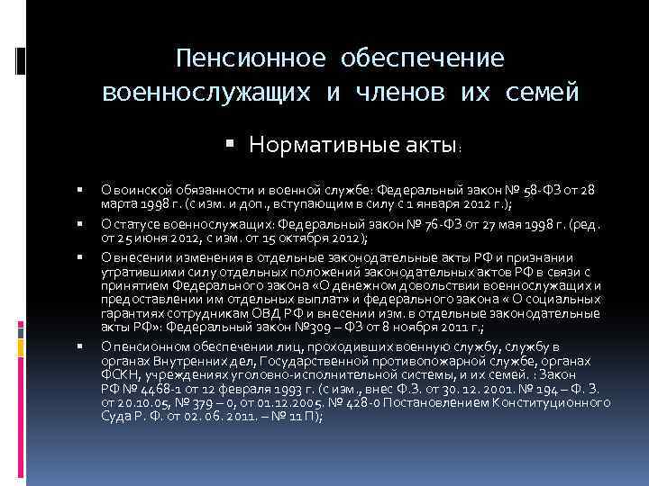 Пенсионное обеспечение военнослужащих и членов их семей Нормативные акты: О воинской обязанности и военной