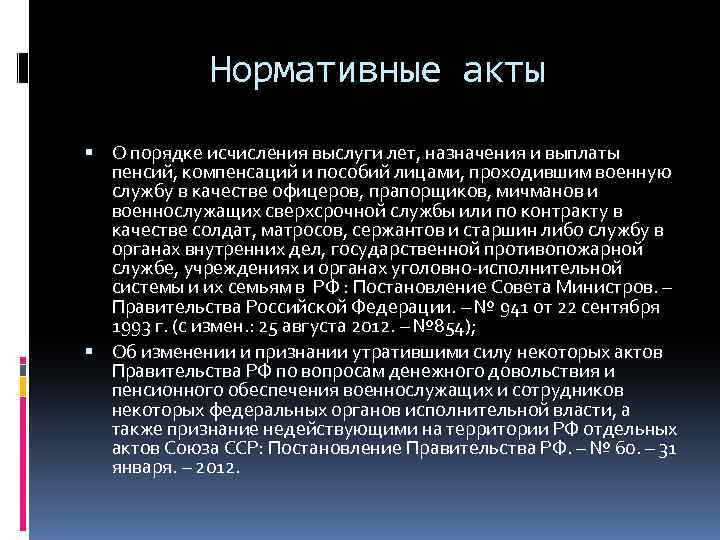 Нормативные акты О порядке исчисления выслуги лет, назначения и выплаты пенсий, компенсаций и пособий