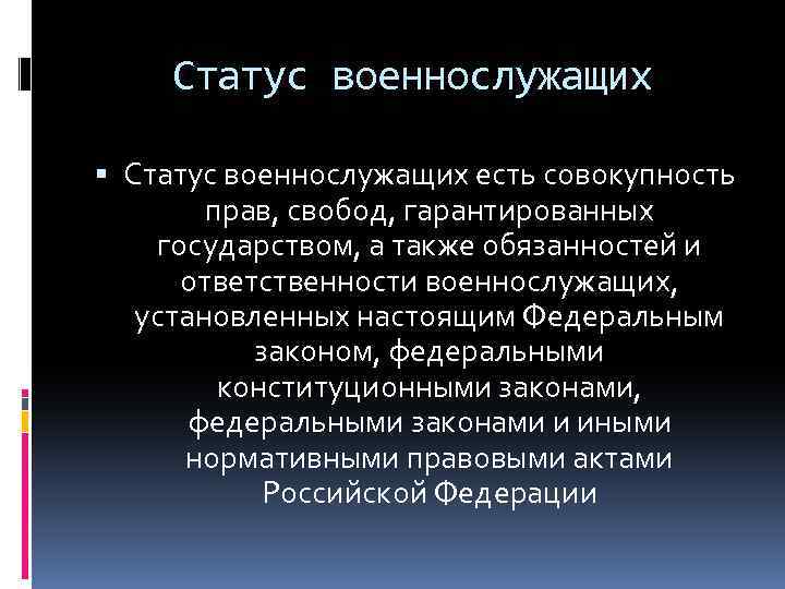 Статус военнослужащих есть совокупность прав, свобод, гарантированных государством, а также обязанностей и ответственности военнослужащих,