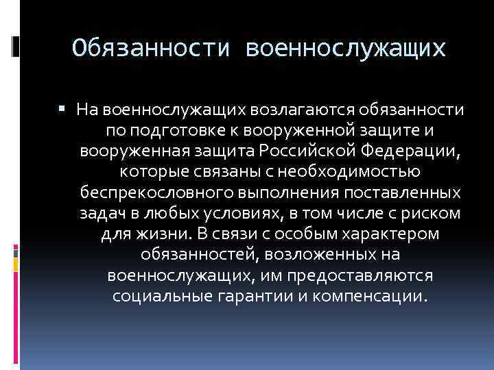 Обязанности военнослужащих На военнослужащих возлагаются обязанности по подготовке к вооруженной защите и вооруженная защита