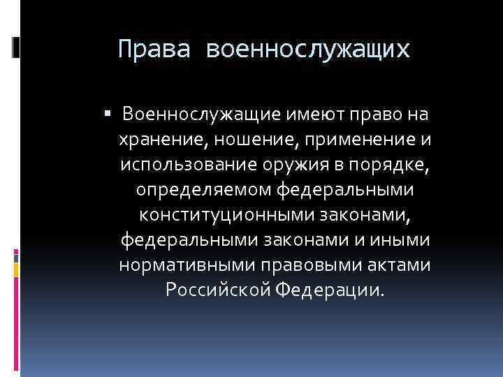 Хранения ношения. Военнослужащий имеет право. Право военнослужащих на хранение, ношение и применение оружия?. Применение и использование оружия военнослужащими. Военнослужащий имеет право использовать оружие.