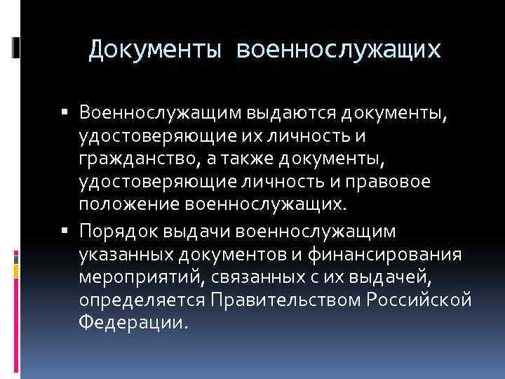 Документы военнослужащих Военнослужащим выдаются документы, удостоверяющие их личность и гражданство, а также документы, удостоверяющие