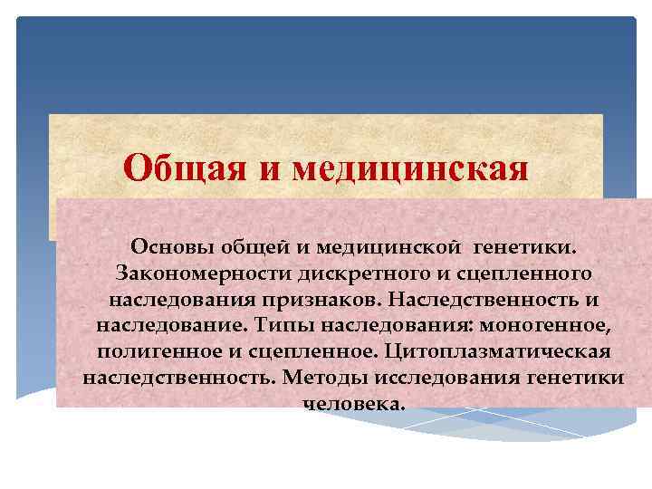 Общая и медицинская генетика Основы общей и медицинской генетики. Закономерности дискретного и сцепленного наследования