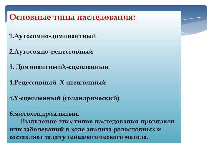 Основные типы наследования: 1. Аутосомно-доминантный 2. Аутосомно-рецессивный 3. Доминантный. Х-сцепленный 4. Рецессивный Х-сцепленный 5.