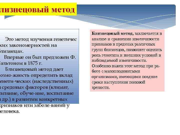 лизнецовый метод Это метод изучения генетичес ких закономерностей на близнецах. Впервые он был предложен