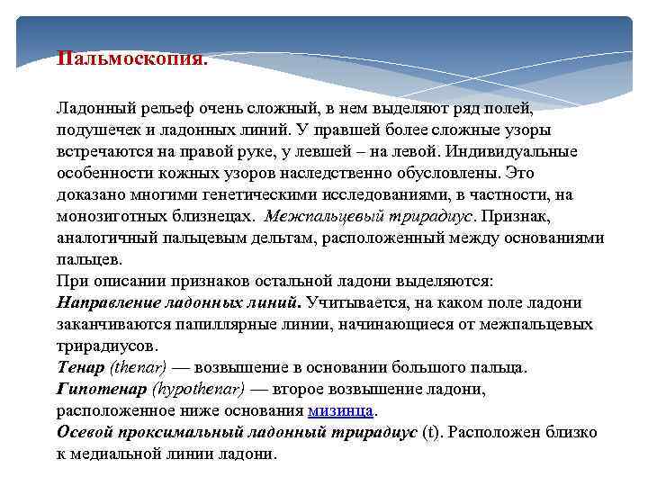 Пальмоскопия. Ладонный рельеф очень сложный, в нем выделяют ряд полей, подушечек и ладонных линий.