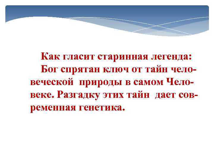  Как гласит старинная легенда: Бог спрятан ключ от тайн чело веческой природы в