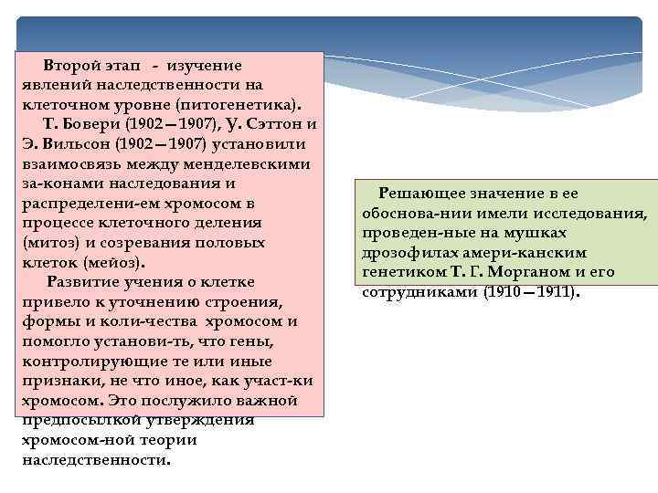 Второй этап - изучение явлений наследственности на клеточном уровне (питогенетика). Т. Бовери (1902— 1907),