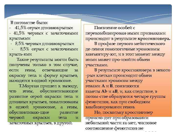 В потомстве было: - 41, 5% серых длиннокрылых - 41, 5% черных с зачаточными