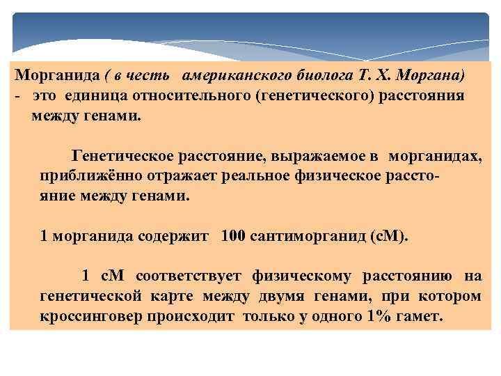 Расстояние в морганидах. Генетика расстояние между генами. Морганиды это в генетике. Морганиды в биологических задачах. Морганида это в биологии.