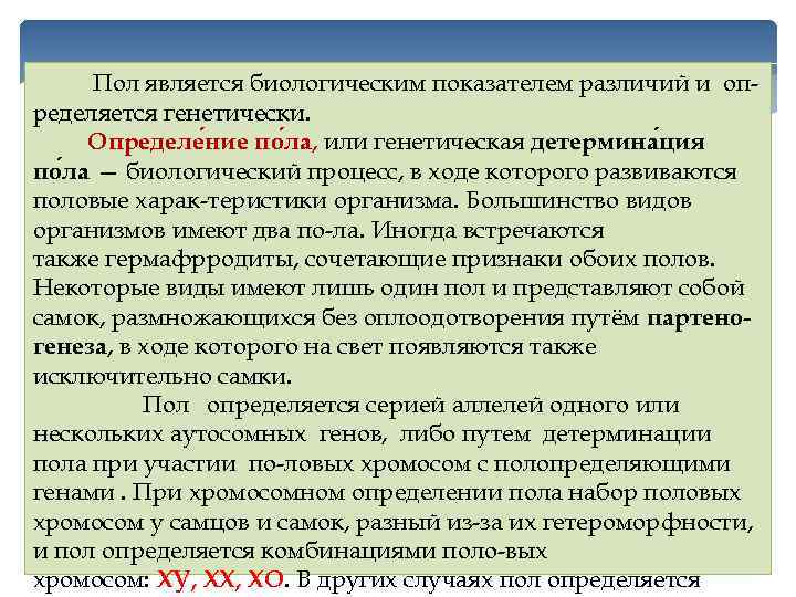 Пол является биологическим показателем различий и определяется генетически. Определе ние по ла, или генетическая