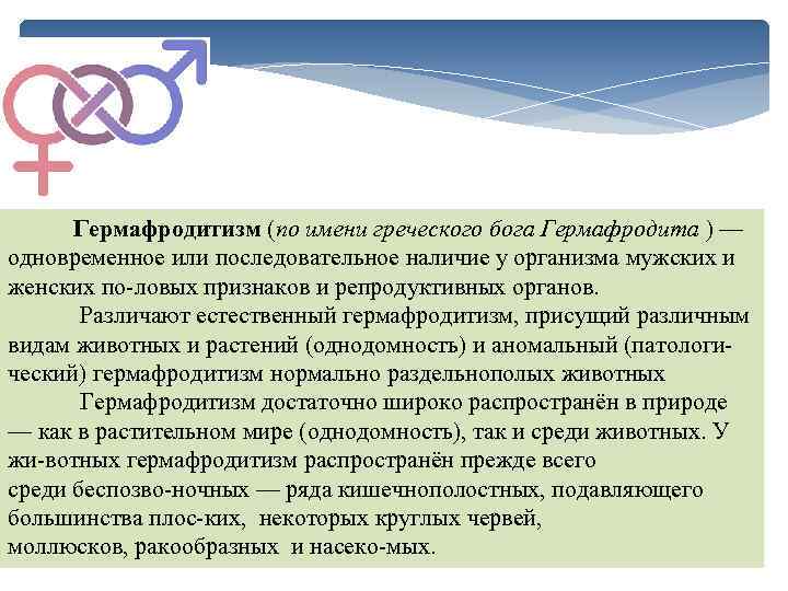  Гермафродитизм (по имени греческого бога Гермафродита ) — одновременное или последовательное наличие у