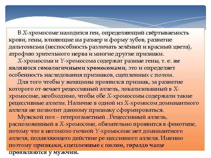 В Х-хромосоме находится ген, определяющий свёртываемость крови, гены, влияющие на размер и форму зубов,