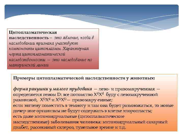 Цитоплазматическая наследственность— это явление, когда в наследовании признака участвуют компоненты цитоплазмы. Характерная черта цитоплазматической