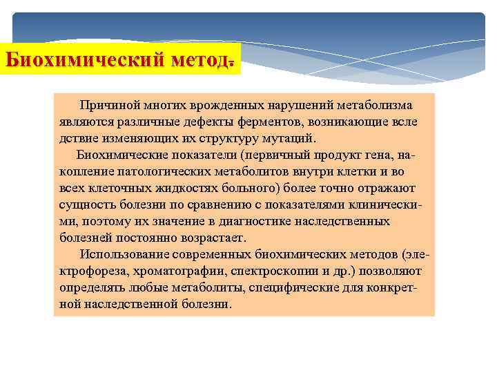 Биохимический метод Причиной многих врожденных нарушений метаболизма являются различные дефекты ферментов, возникающие всле дствие