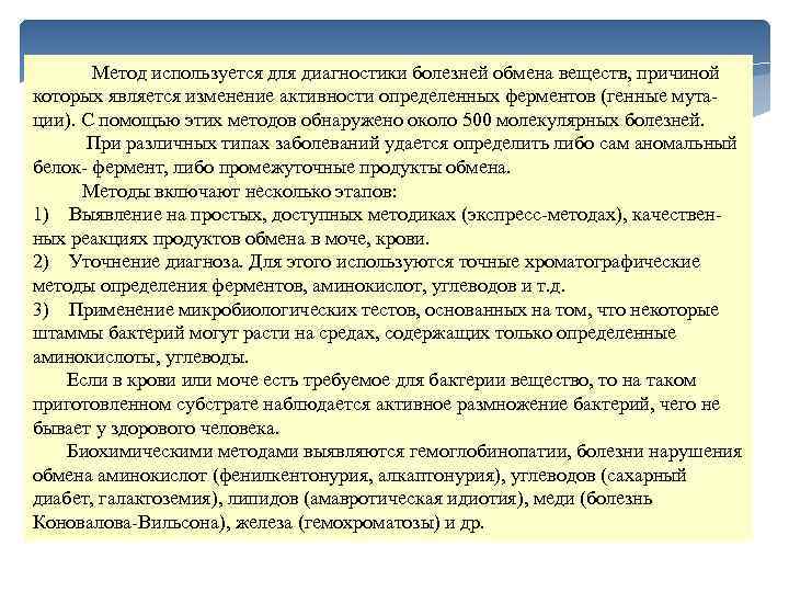  Метод используется для диагностики болезней обмена веществ, причиной которых является изменение активности определенных