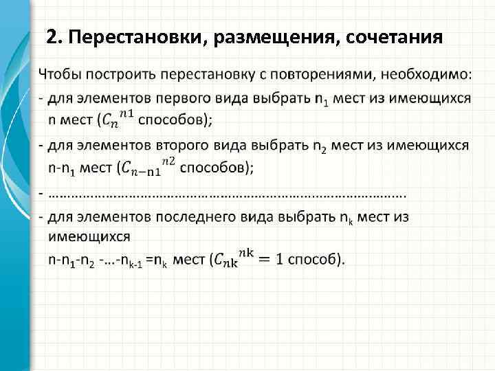 Перестановки размещения сочетания