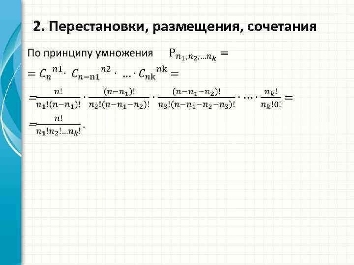 Перестановки размещения сочетания