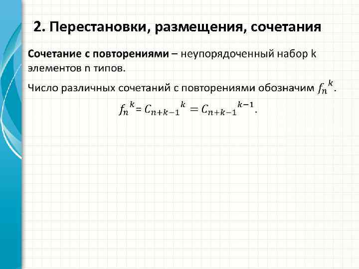 Быстрые перестановки кадров. Формулы размещения сочетания и перестановки без повторений. Перестановки размещения сочетания. Комбинаторика перестановки размещения сочетания. Перестановки размещения сочетания с повторениями.