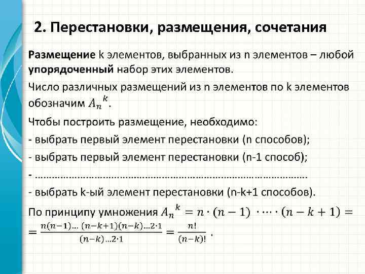 Формулы размещения перестановки сочетания