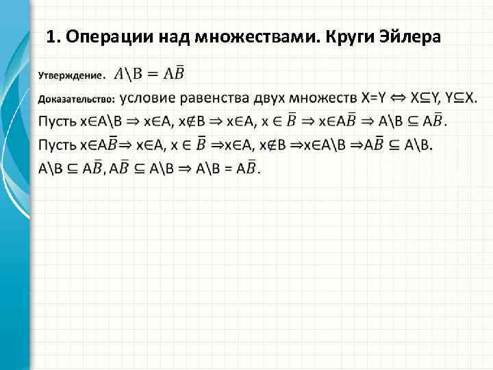 Доказать равенство множеств. Операции над множествами питон. Операции над множествами Паскаль. Действия над множествами примеры. Операции над множествами 6 класс самостоятельная работа.