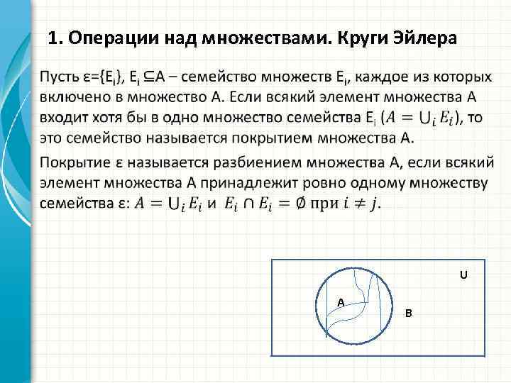 1. Операции над множествами. Круги Эйлера • U A B 