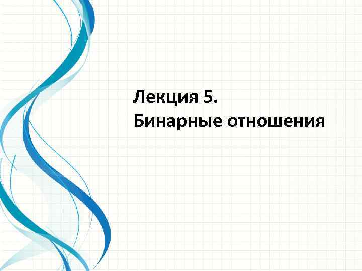 Лекция 5. Бинарные отношения 