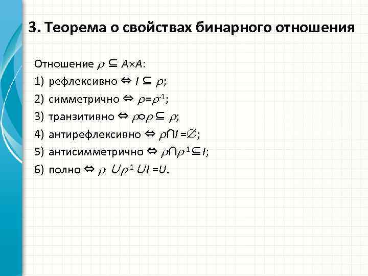 3. Теорема о свойствах бинарного отношения Отношение ⊆ A A: 1) рефлексивно ⇔ I