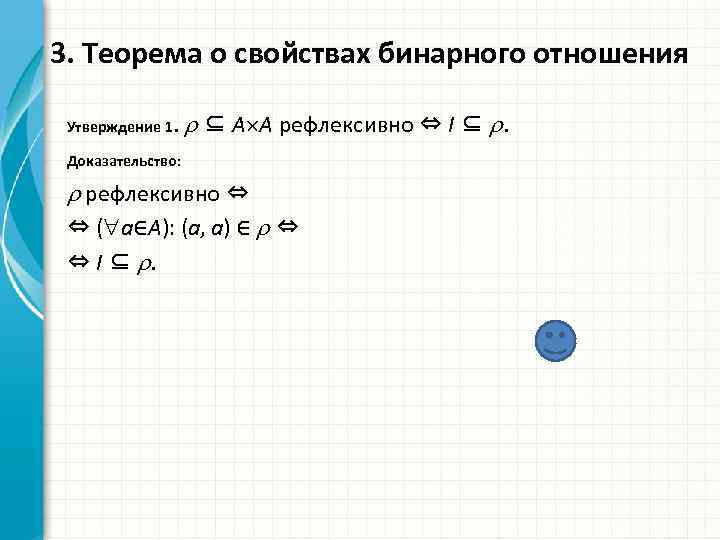 3. Теорема о свойствах бинарного отношения Утверждение 1. ⊆ A A рефлексивно ⇔ I