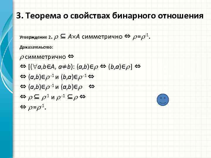 3. Теорема о свойствах бинарного отношения Утверждение 2. ⊆ A A симметрично ⇔ =