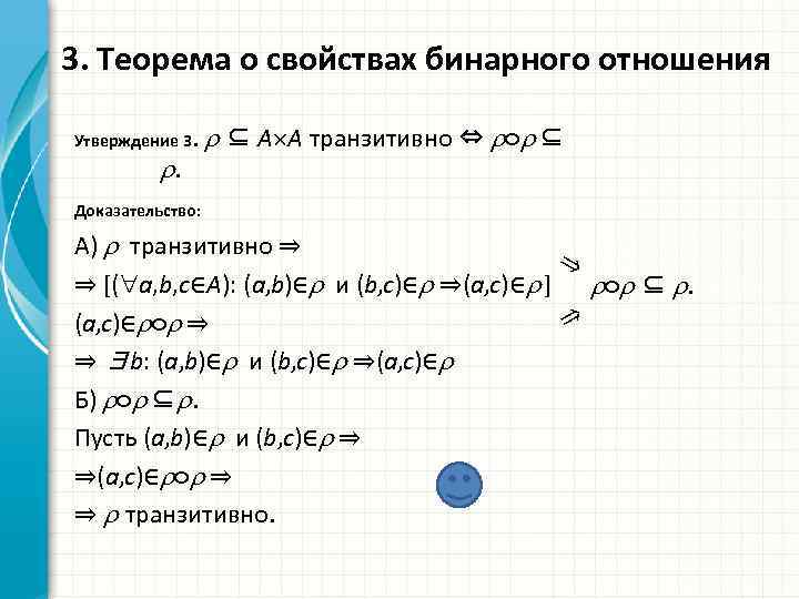 Отношение 1 2 5. Произведение бинарных отношений примеры. Доказательство бинарных отношений. A=B бинарное отношение. Теорема о свойствах бинарных отношений.