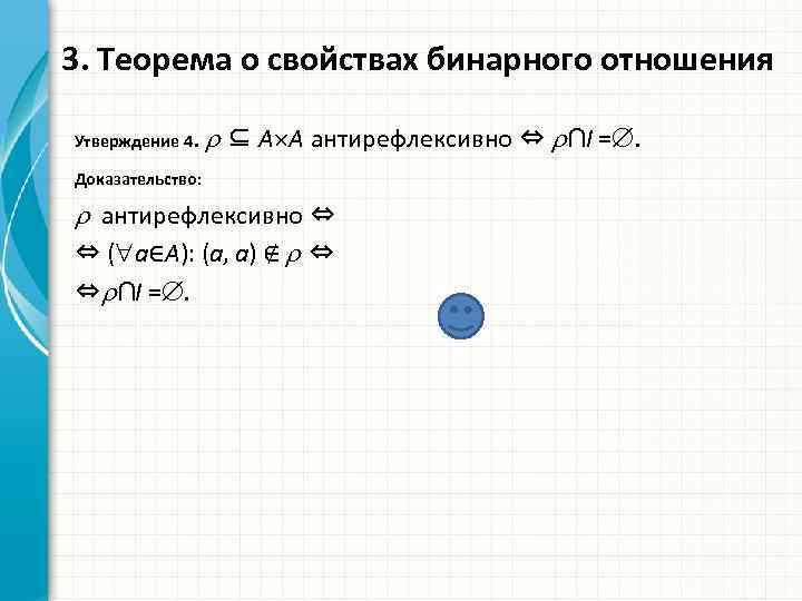 3. Теорема о свойствах бинарного отношения Утверждение 4. ⊆ A A антирефлексивно ⇔ ∩I