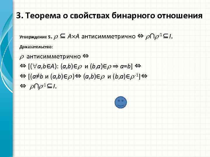 3. Теорема о свойствах бинарного отношения Утверждение 5. ⊆ A A антисимметрично ⇔ ∩