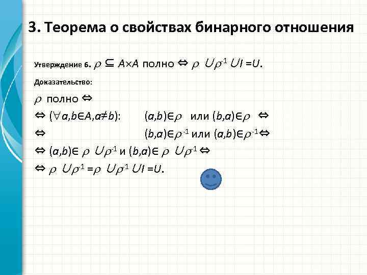 3. Теорема о свойствах бинарного отношения Утверждение 6. ⊆ A A полно ⇔ ∪