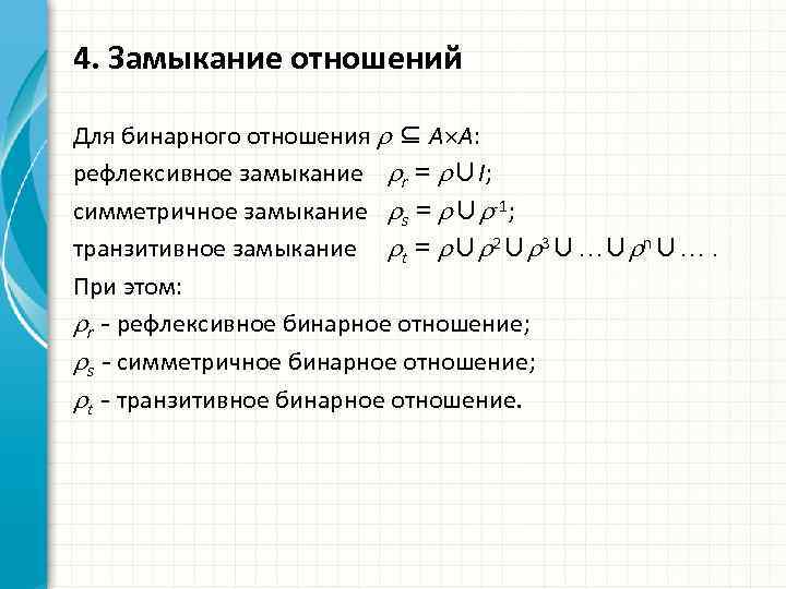 4. Замыкание отношений Для бинарного отношения ⊆ A A: рефлексивное замыкание r = ∪I;