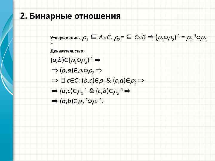 2. Бинарные отношения Утверждение. 1 ⊆ A C, 2= ⊆ C B ⇒ (