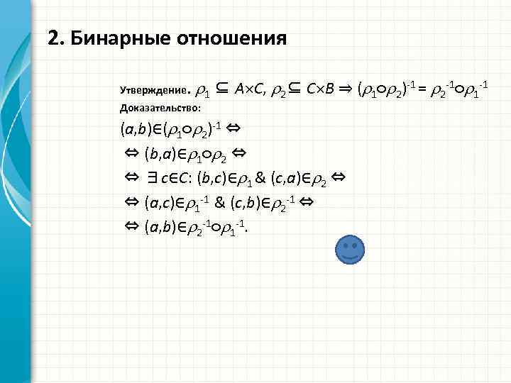 2. Бинарные отношения Утверждение. 1 ⊆ A C, 2⊆ C B ⇒ ( 1○